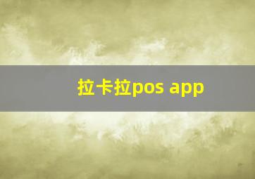 拉卡拉pos app